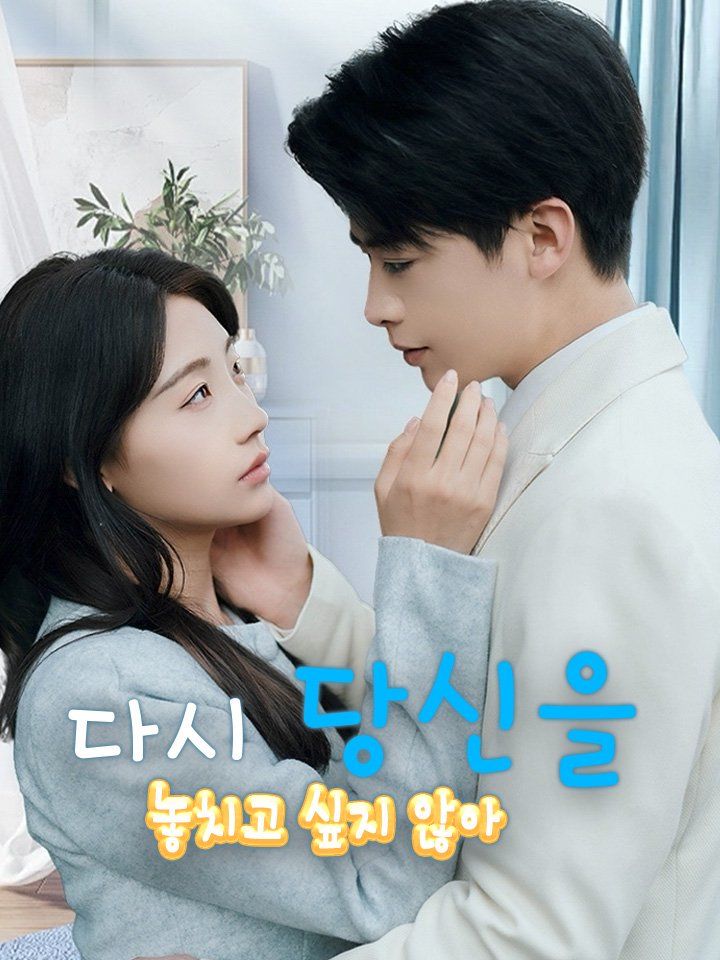 다시 당신을 놓치고 싶지 않아