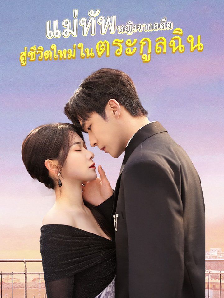 แม่ทัพหญิงจากอดีต สู่ชีวิตใหม่ในตระกูลฉิน