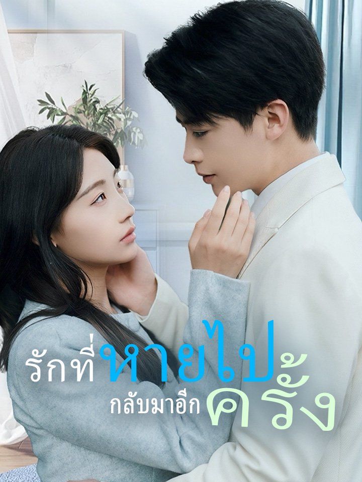 รักที่หายไป กลับมาอีกครั้ง