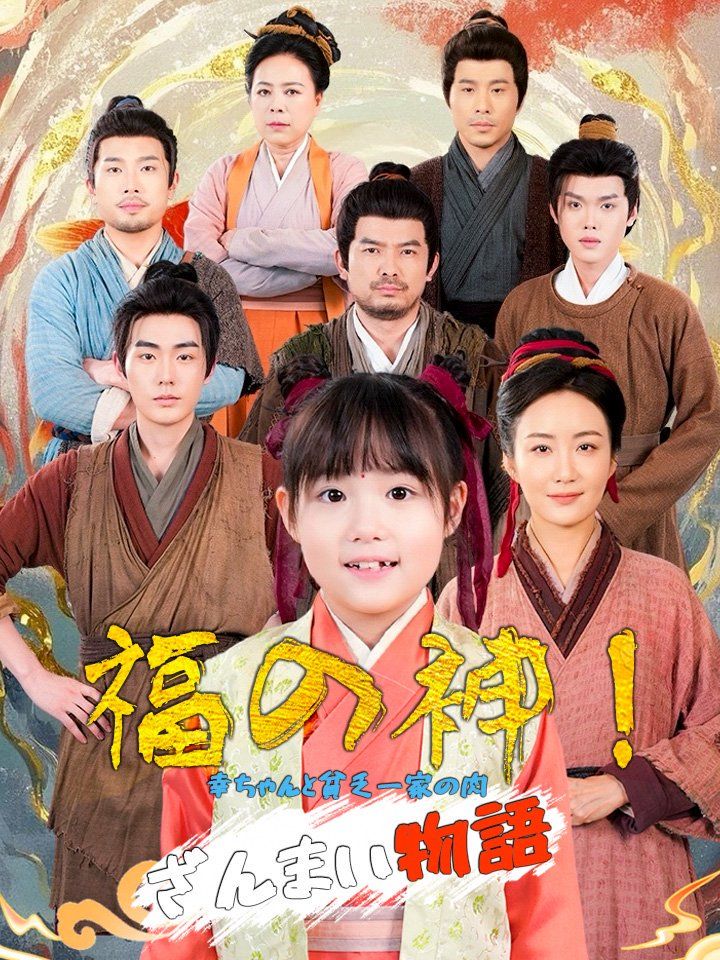福の神！幸ちゃんと貧乏一家の肉ざんまい物語