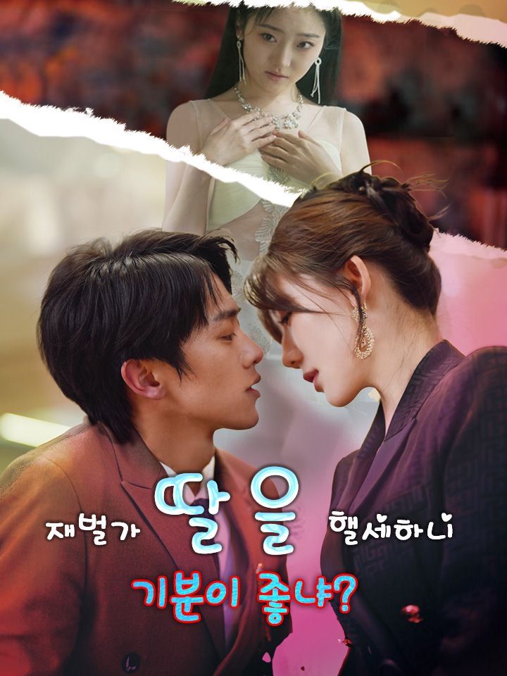 재벌가 딸을 핼세하니 기분이 좋냐?