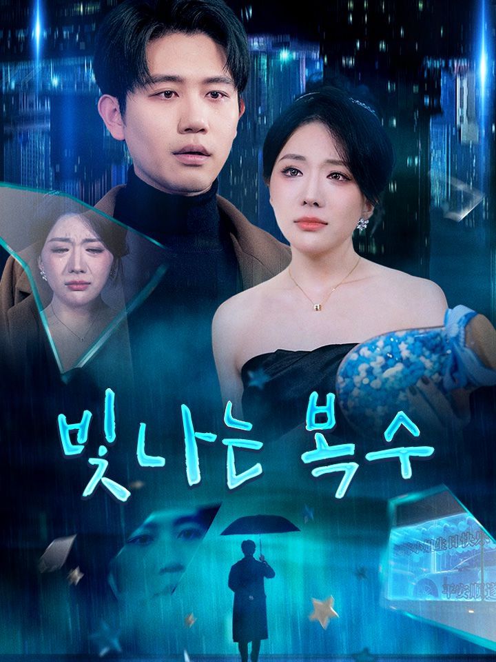 빛나는 복수
