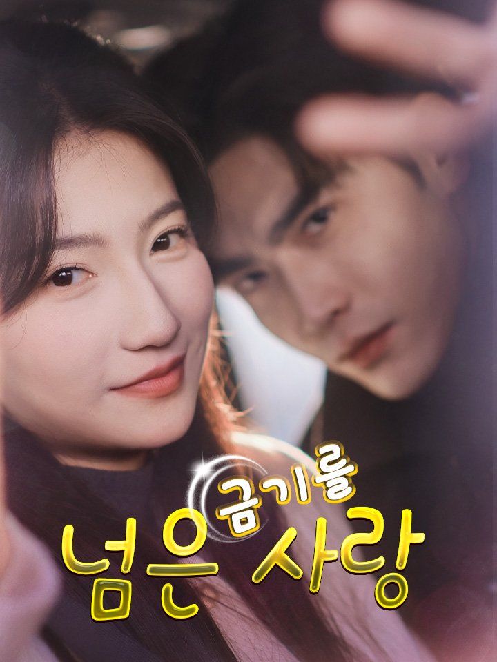 금기를 넘은 사랑