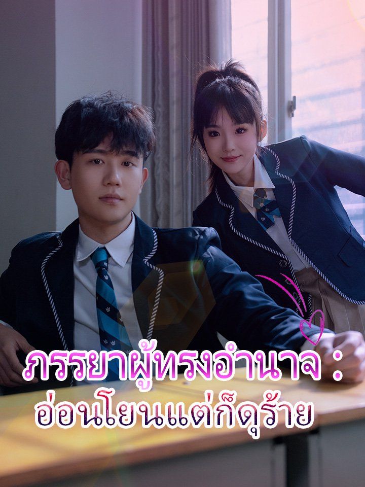 ภรรยาผู้ทรงอำนาจ： อ่อนโยนแต่ก็ดุร้าย