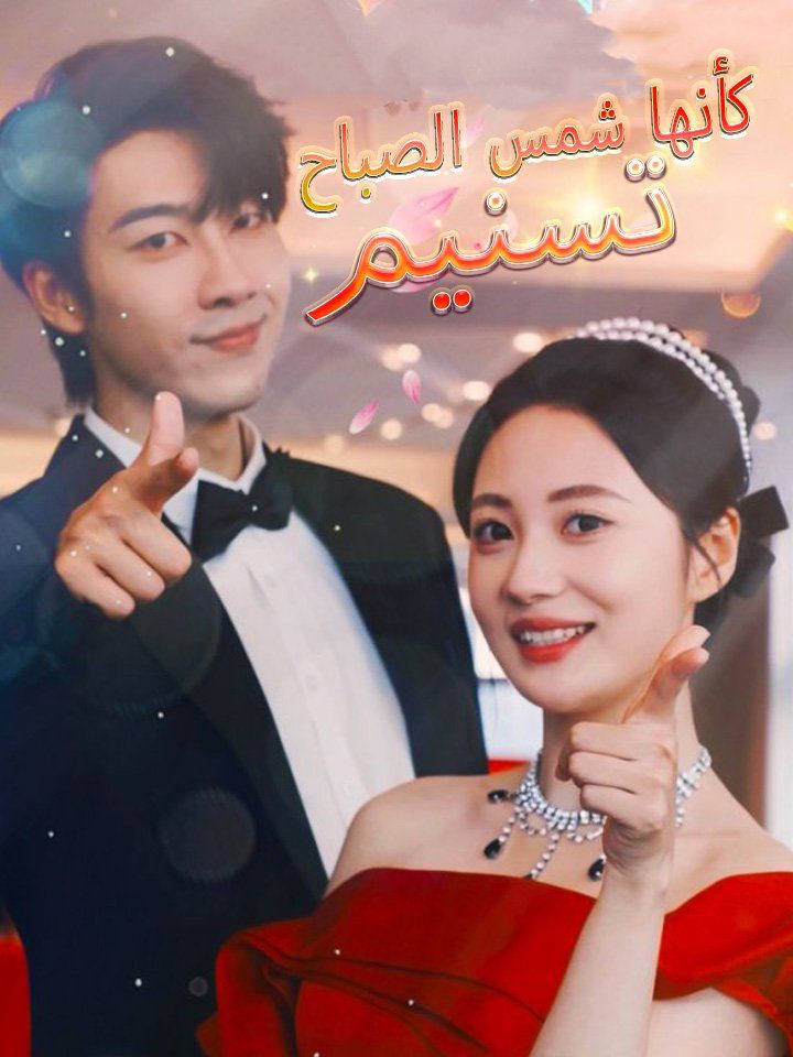 تسنيم كأنها شمس الصباح