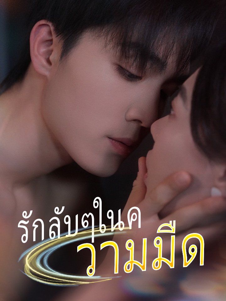 รักลับๆในความมืด