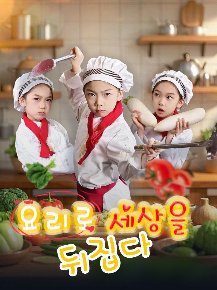 요리로 세상을 뒤집다