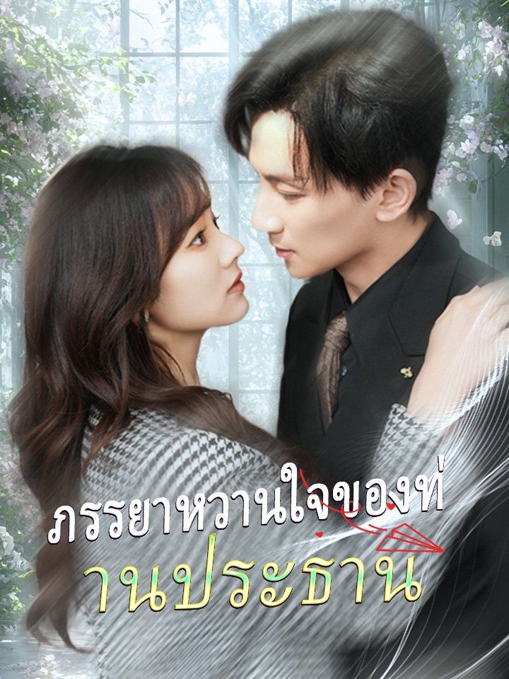 ภรรยาหวานใจของท่านประธาน