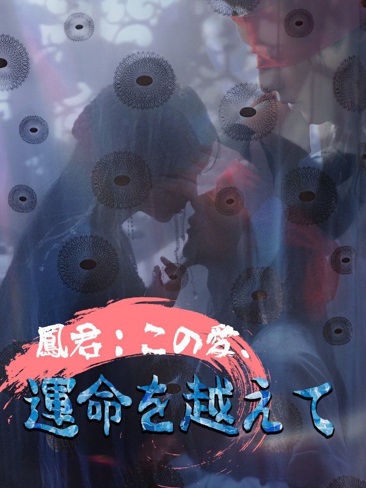 鳳君：この愛、運命を越えて