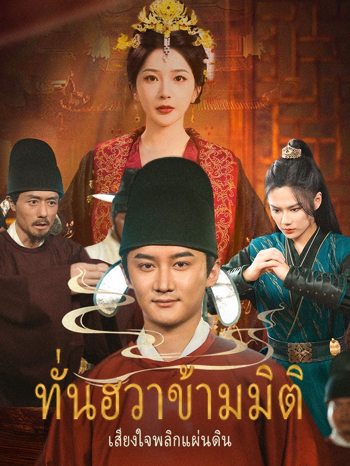 ทั่นฮวาข้ามมิติ เสียงใจพลิกแผ่นดิน