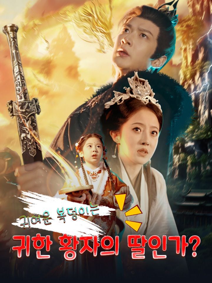 귀여운 복덩이는 귀한 황자의 딸인가?