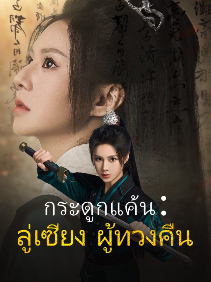 กระดูกแค้น:ลู่เซียง ผู้ทวงคืน
