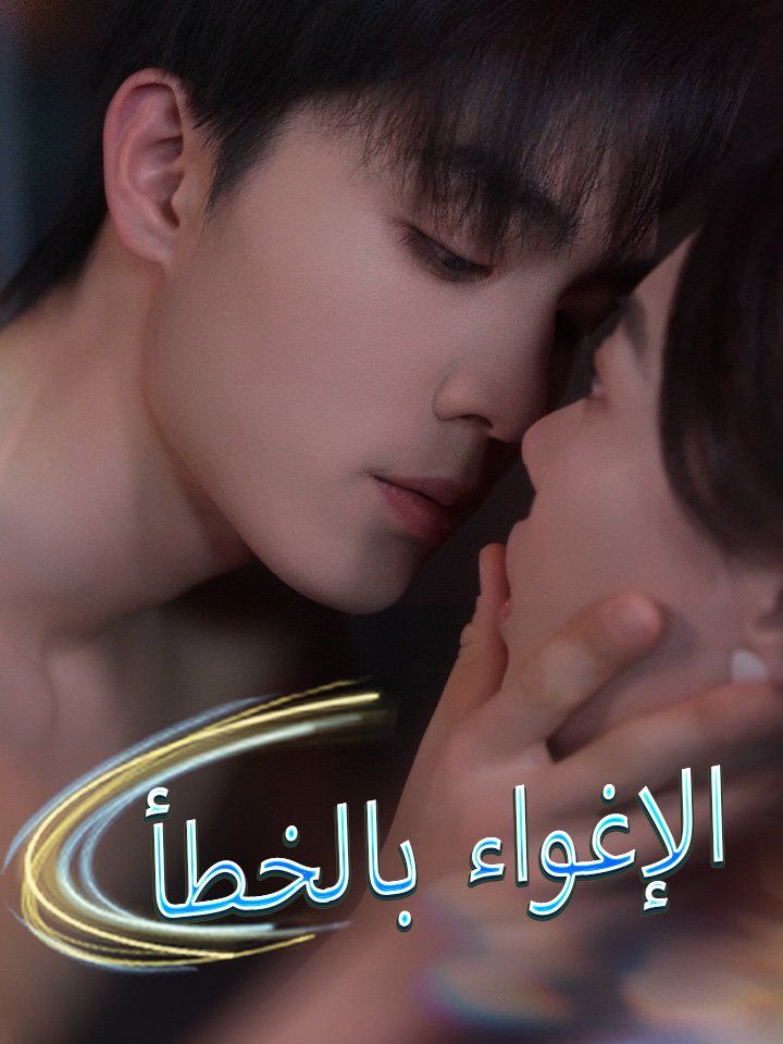 الإغواء بالخطأ