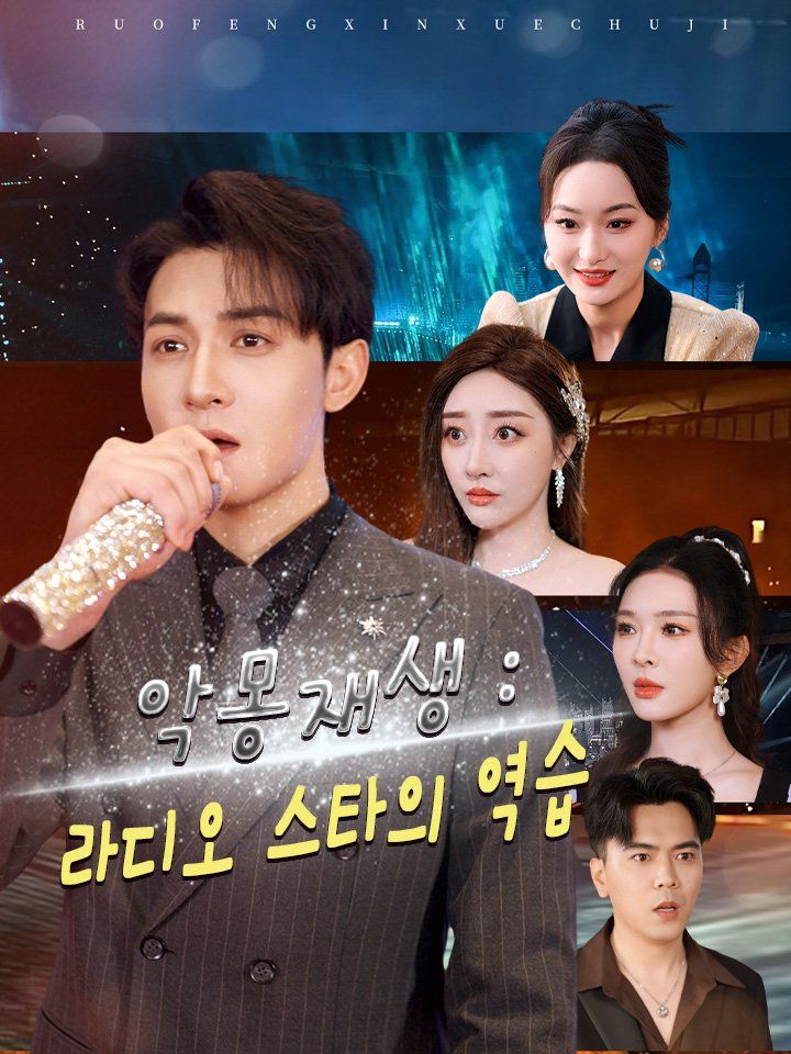 악몽재생 : 라디오 스타의 역습