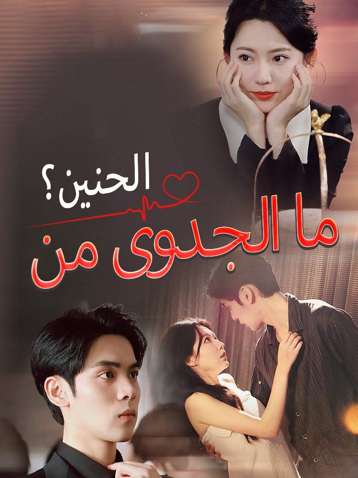 ما الجدوى من الحنين؟