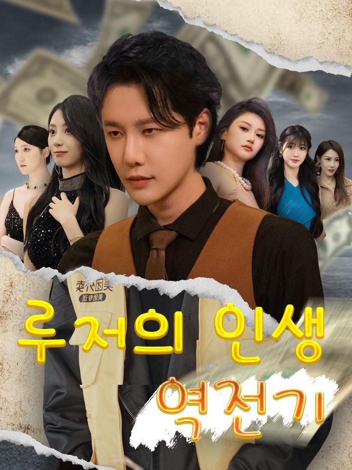 루저의 인생 역전기