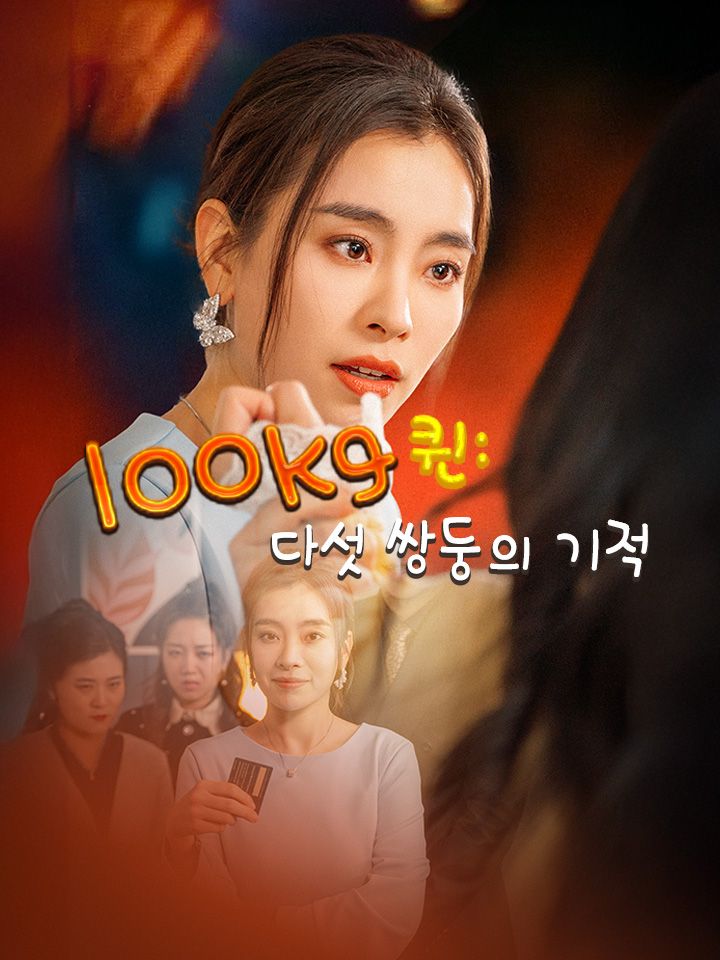 타오르는 복수의 끈