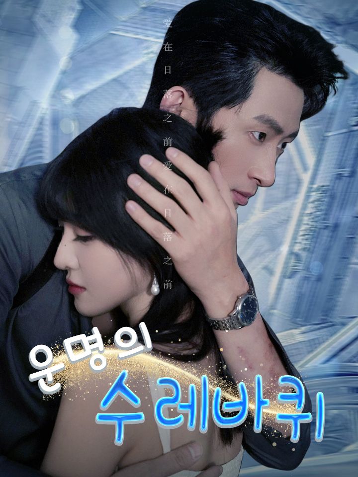 운명의 수레바퀴