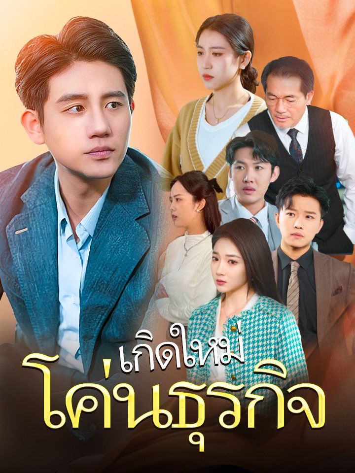 เกิดใหม่ โค่นธุรกิจ