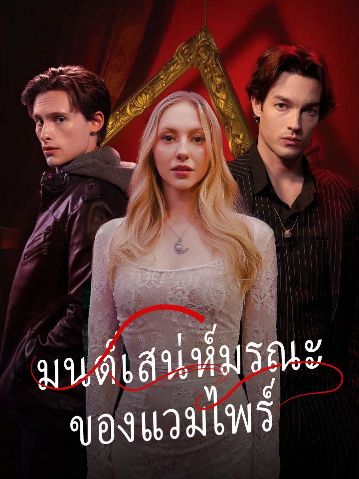 มนต์เสน่ห์มรณะของแวมไพร์