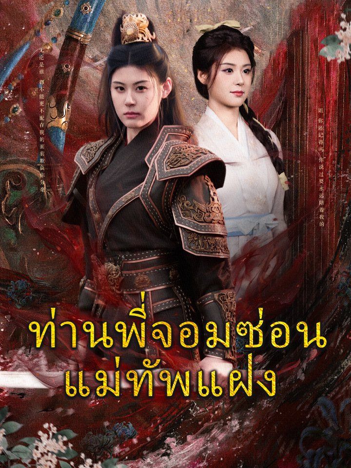 ท่านพี่จอมซ่อน แม่ทัพแฝง
