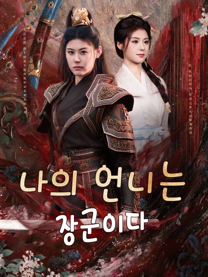 나의 언니는 장군이다
