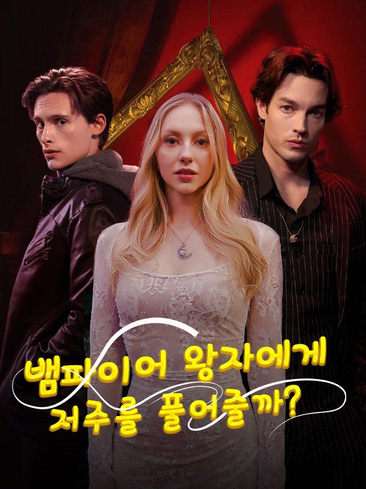 뱀파이어 왕자에게 저주를 풀어줄까?