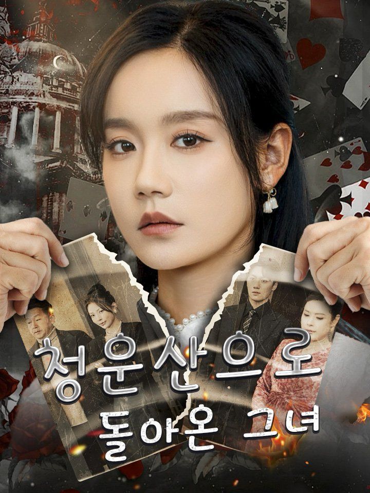 청운산으로 돌아온 그녀
