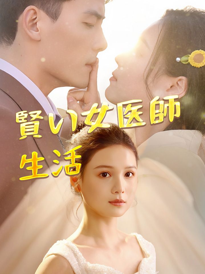賢い女医師生活