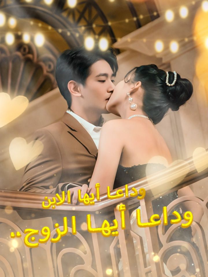 وداعا أيها الزوج.. وداعا أيها الابن