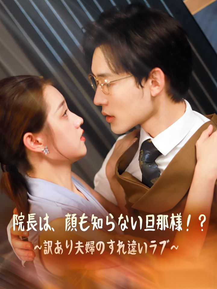 院長は、顔も知らない旦那様!?~訳あり夫婦のすれ違いラブ~