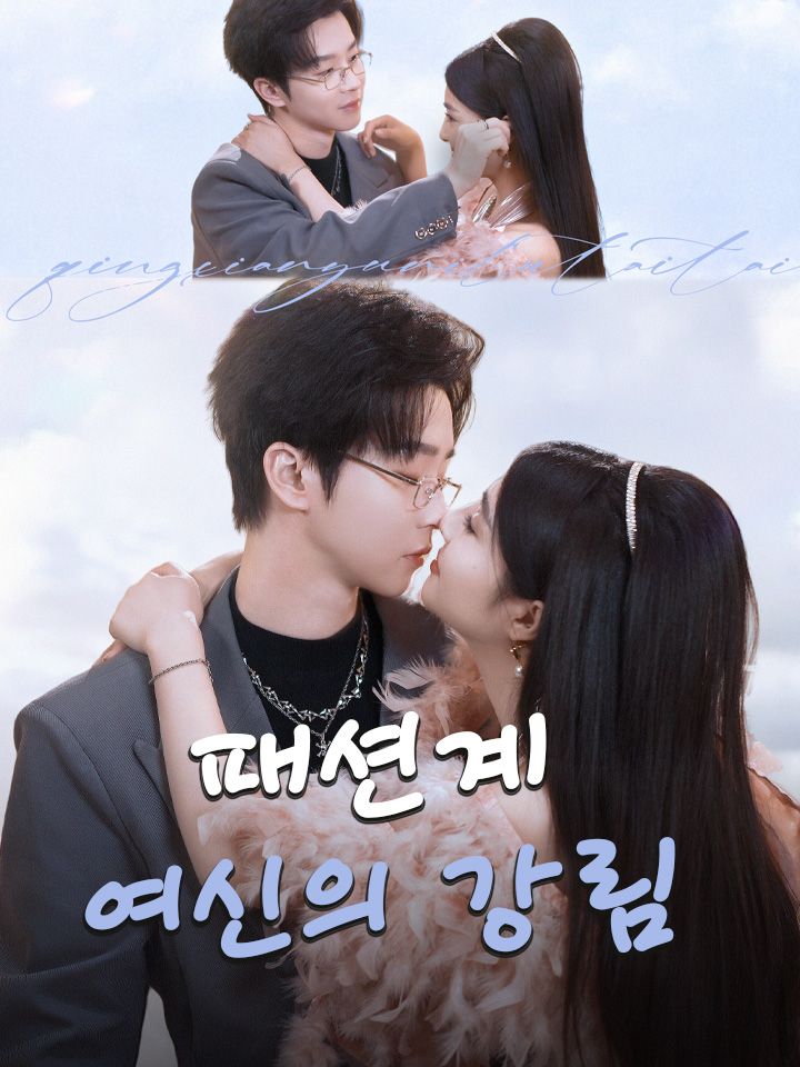 패션계 여신의 강림
