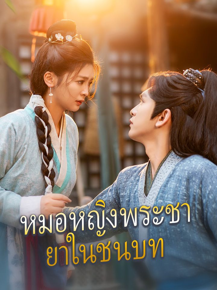 หมอหญิงพระชายาในชนบท