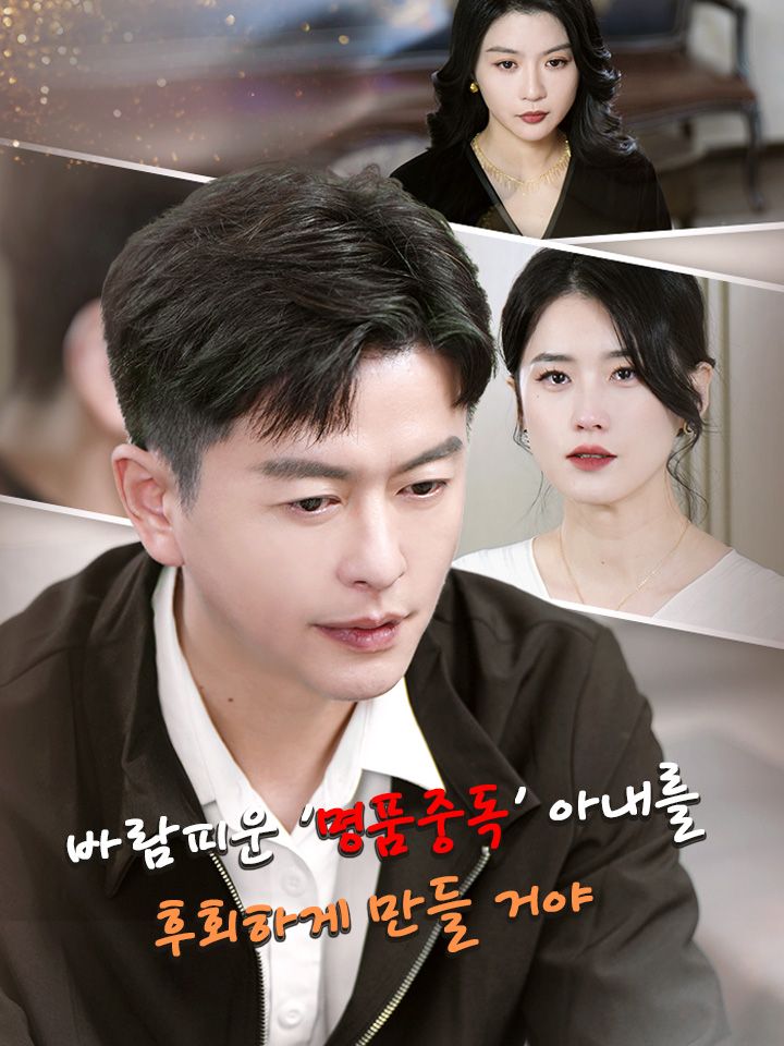 바람피운 '명품중독' 아내를  후회하게 만들 거야