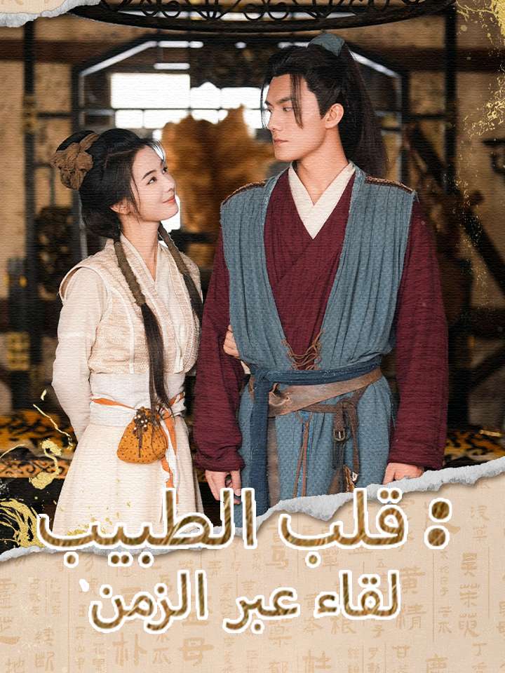 لقاء عبر الزمن: قلب الطبيب