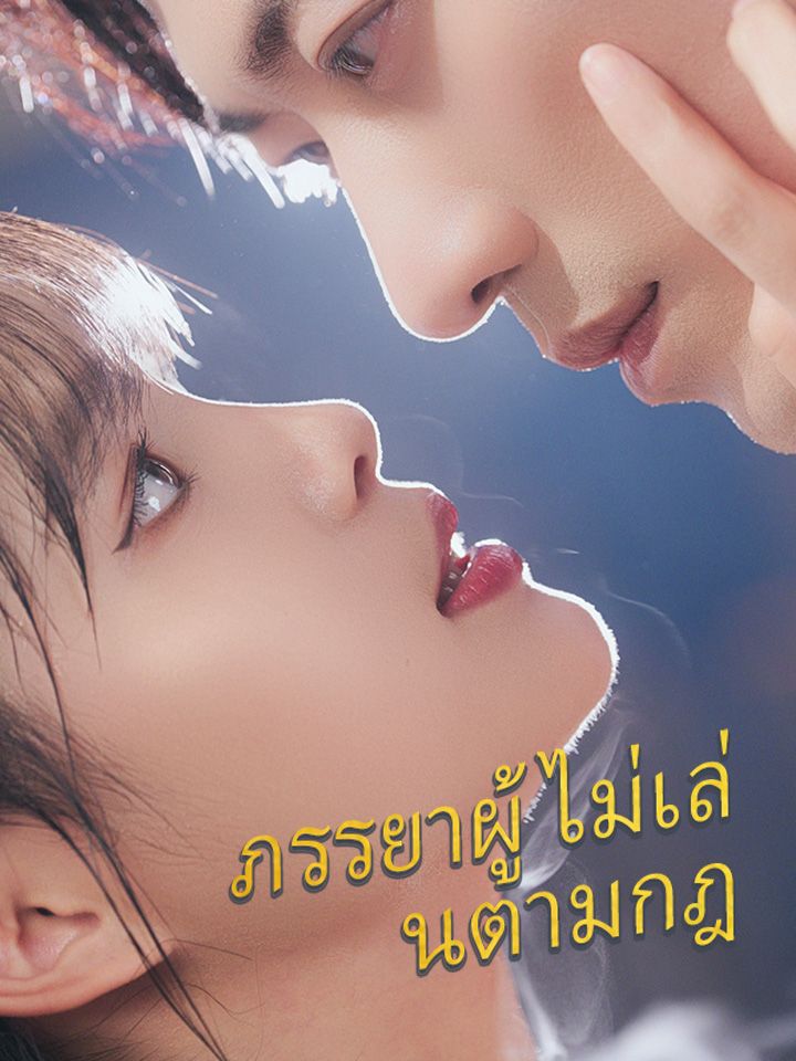 ภรรยาผู้ไม่เล่นตามกฎ