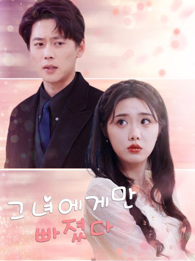 그녀에게만 빠졌다