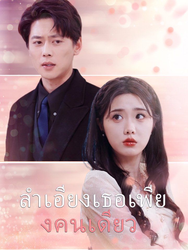 ลำเอียงเธอเพียงคนเดียว