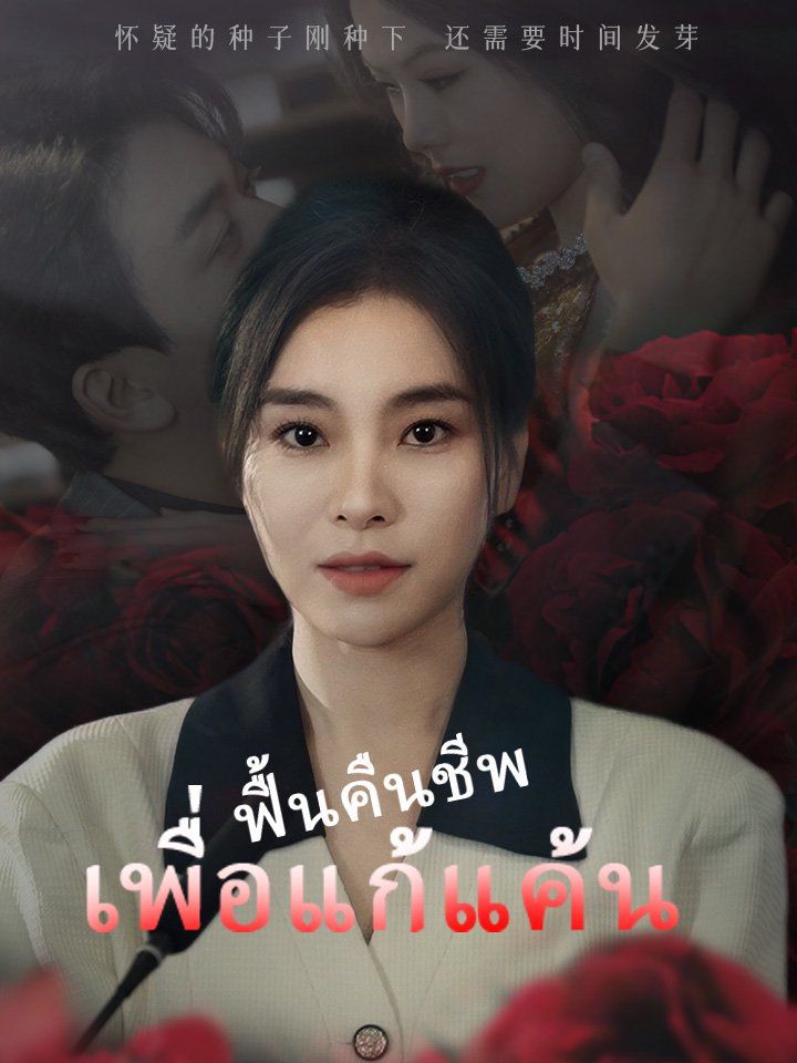 ฟื้นคืนชีพเพื่อแก้แค้น