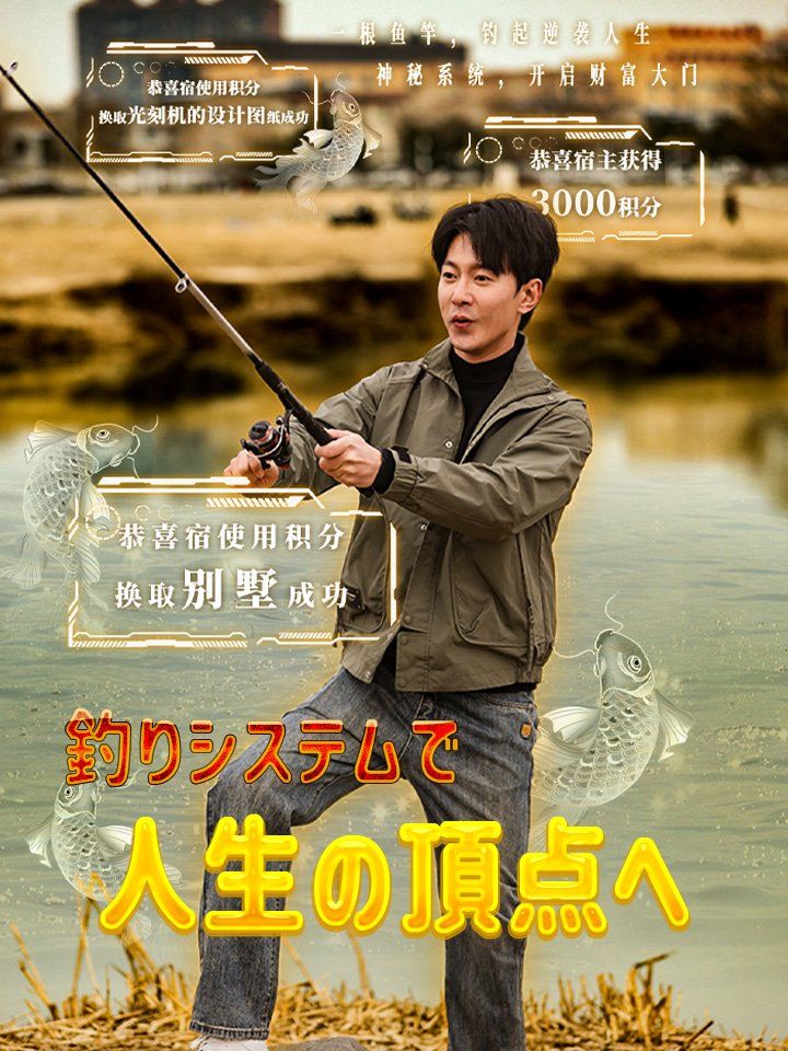 釣りシステムで人生の頂点へ