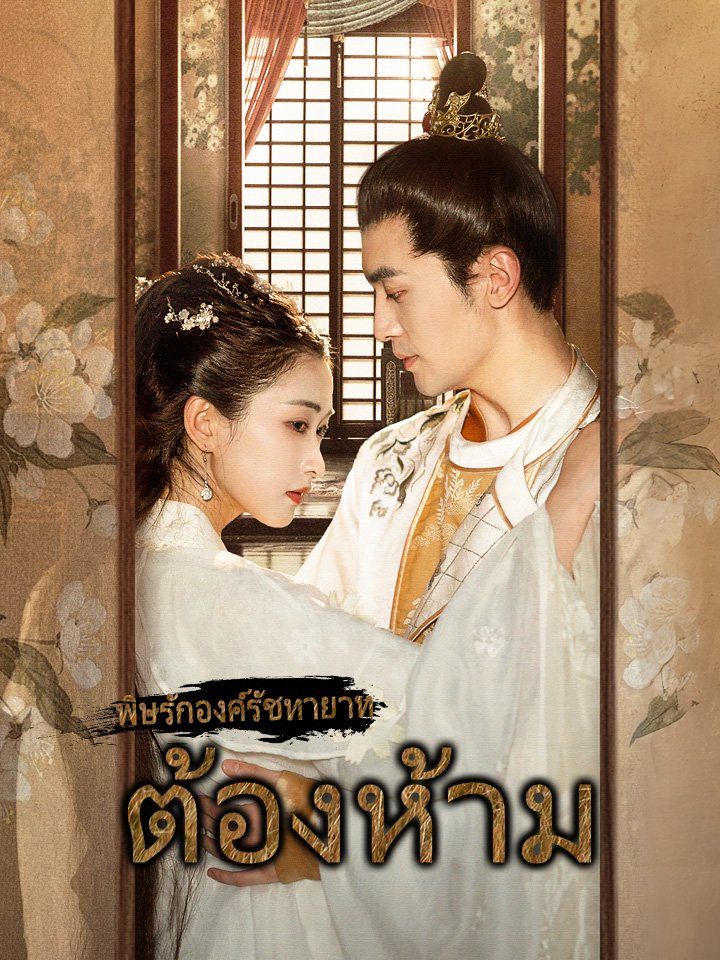 พิษรักองค์รัชทายาทต้องห้าม