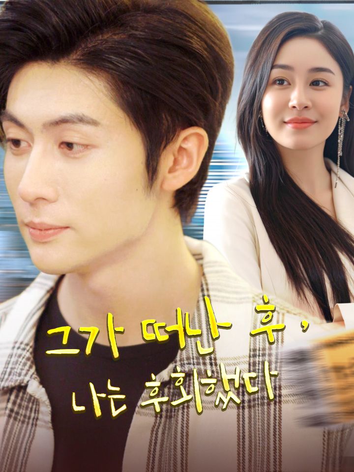그가 떠난 후, 나는 후회했다