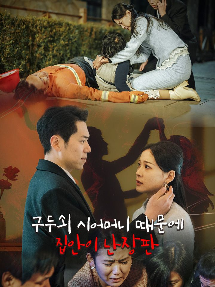 구두쇠 시어머니 때문에  집안이 난장판
