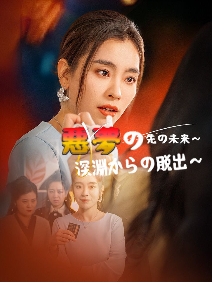 悪夢の先の未来～深淵からの脱出～