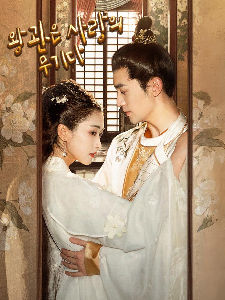 왕관은 사랑의 무기다