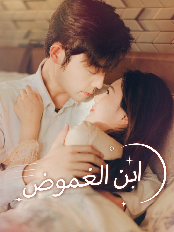 ابن الغموض