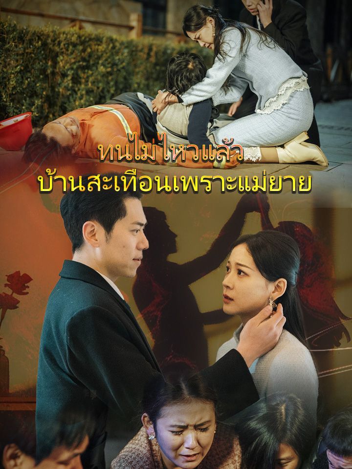 ทนไม่ไหวแล้ว บ้านสะเทือนเพราะแม่ยาย
