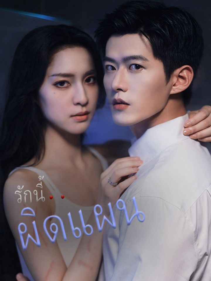 รักนี้..ผิดแผน