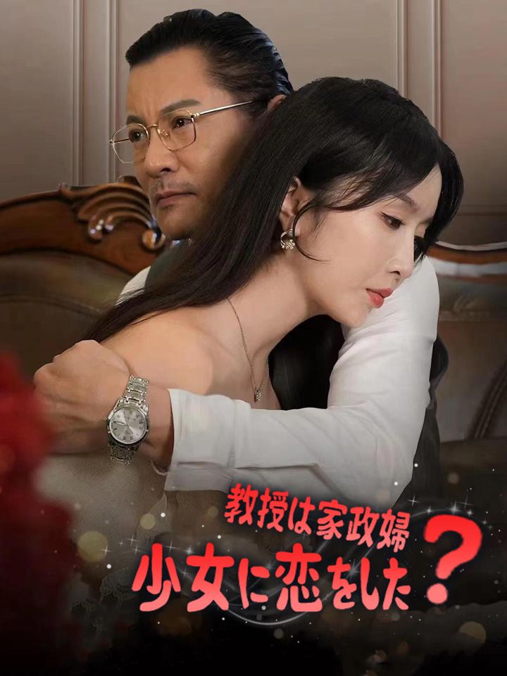 教授は家政婦少女に恋をした？