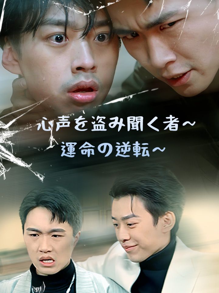 心声を盗み聞く者~運命の逆転~
